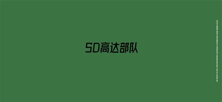 SD高达部队